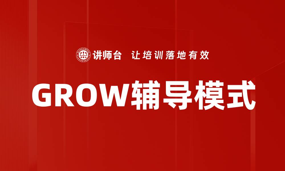 GROW辅导模式