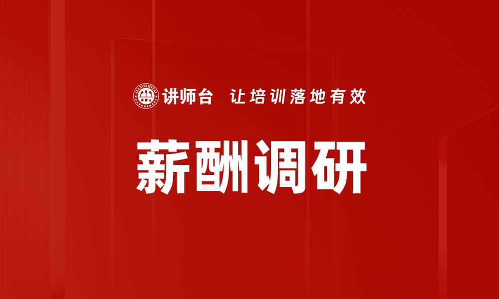 文章薪酬调研的缩略图
