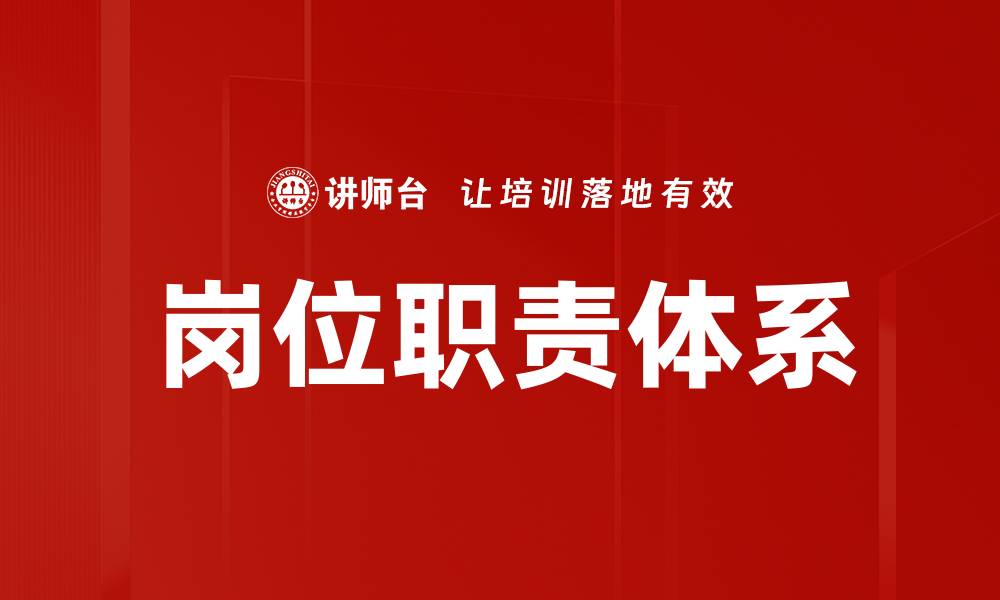 文章岗位职责体系的缩略图
