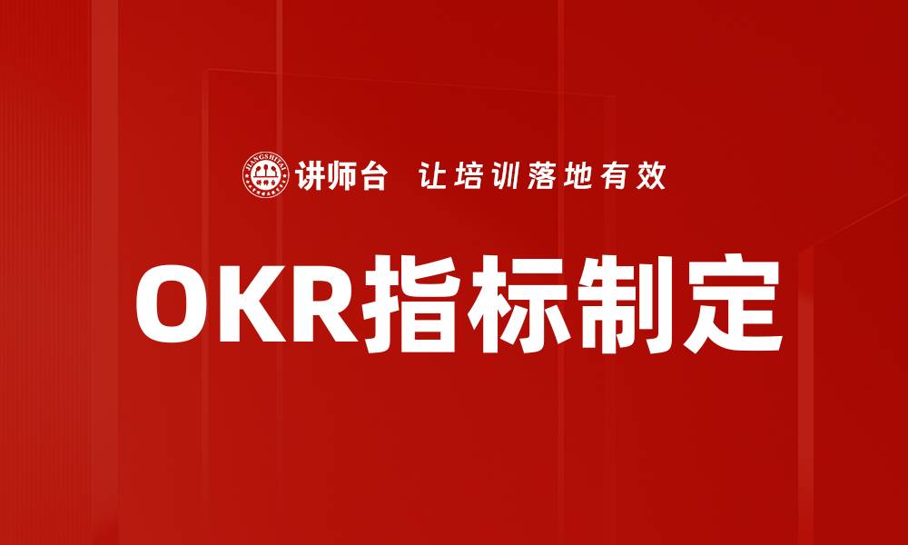 OKR指标制定