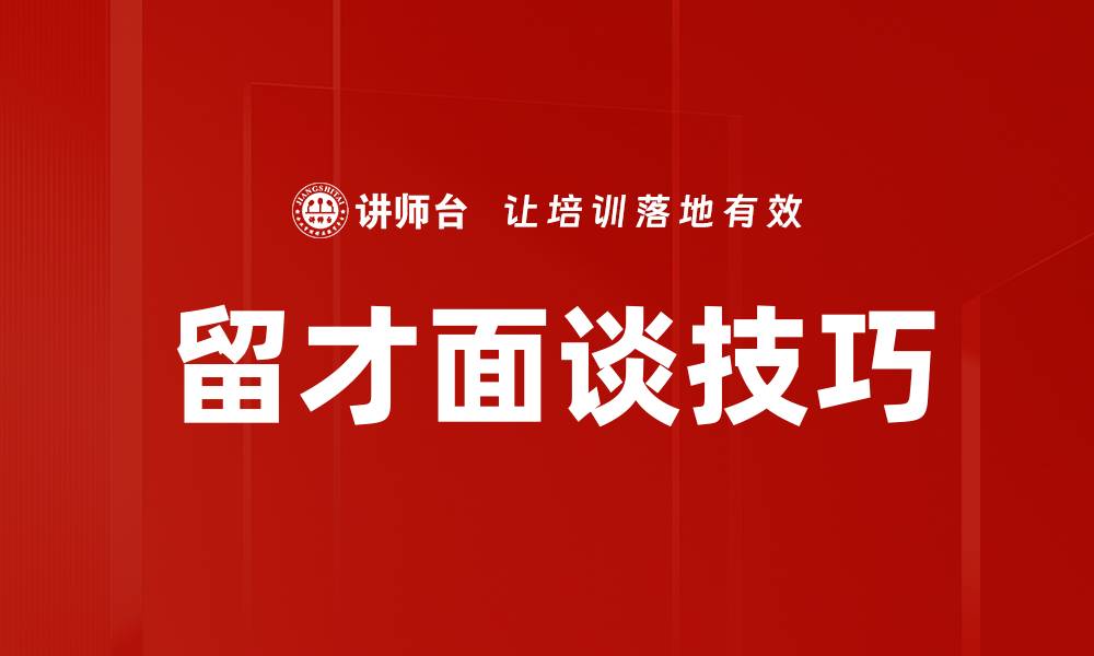 留才面谈技巧