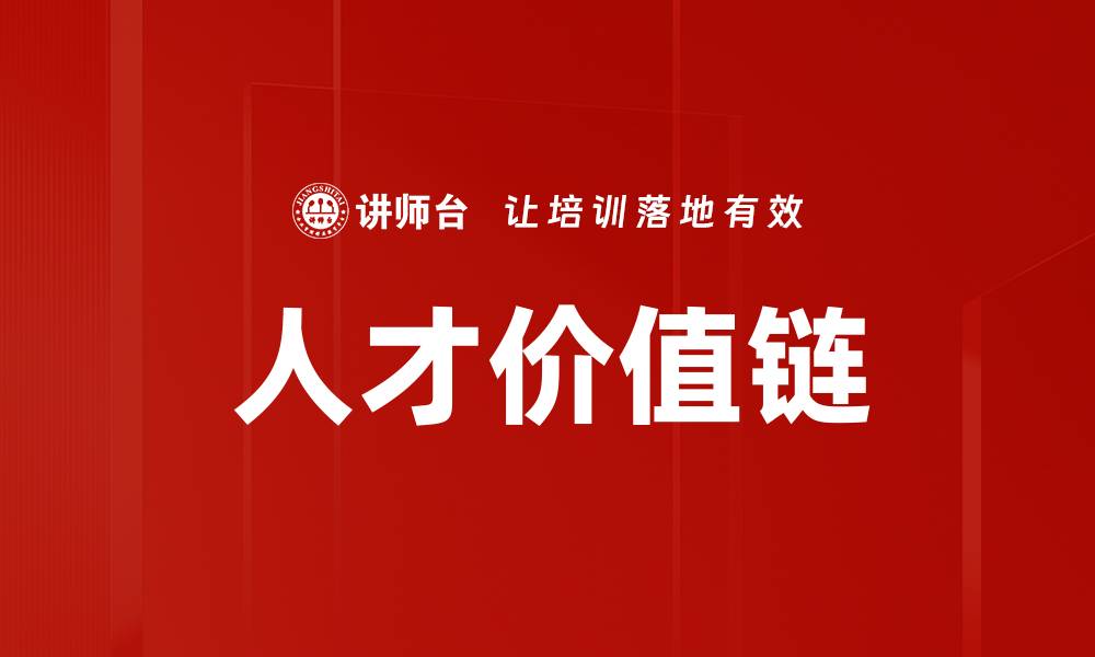 文章人才价值链的缩略图