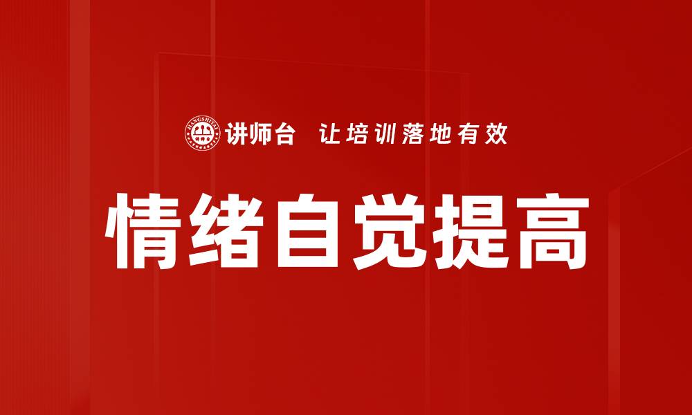 文章情绪自觉提高的缩略图
