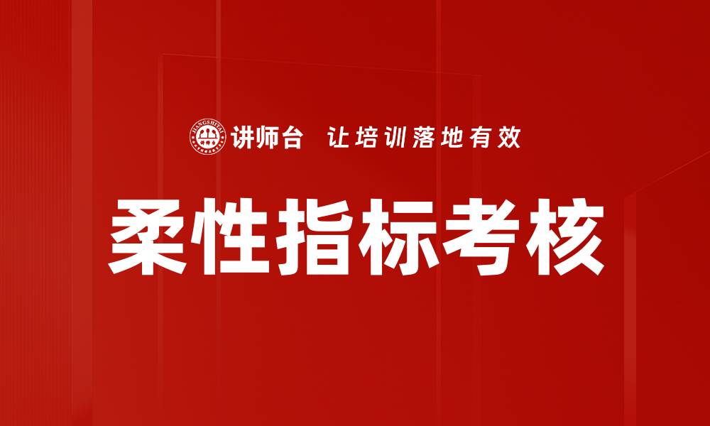 文章柔性指标考核的缩略图