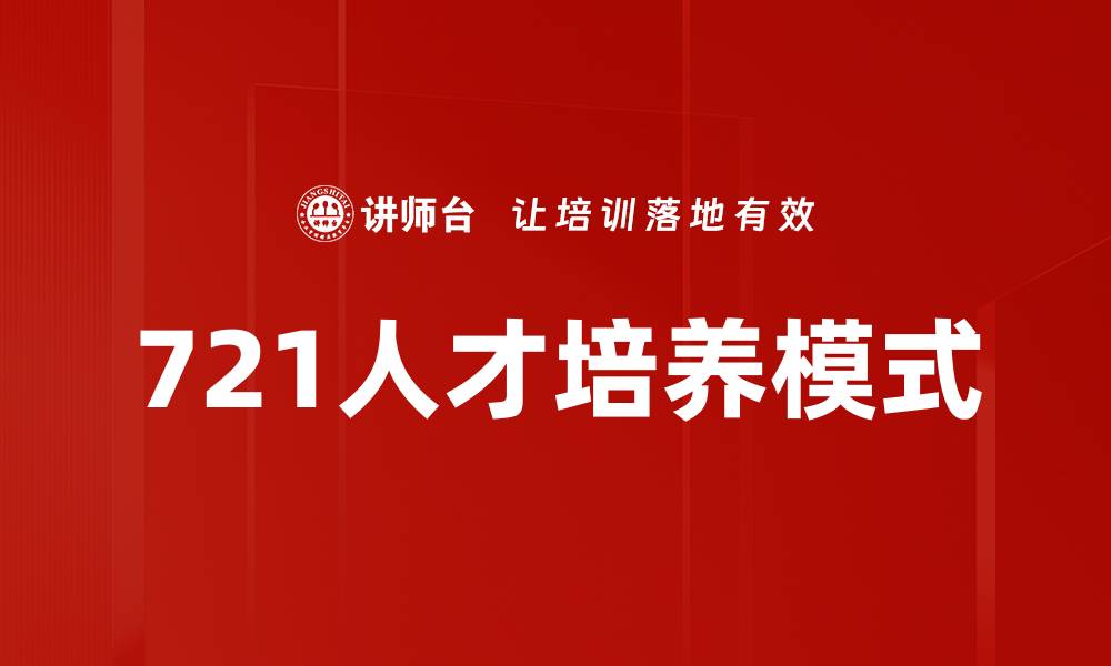 721人才培养模式
