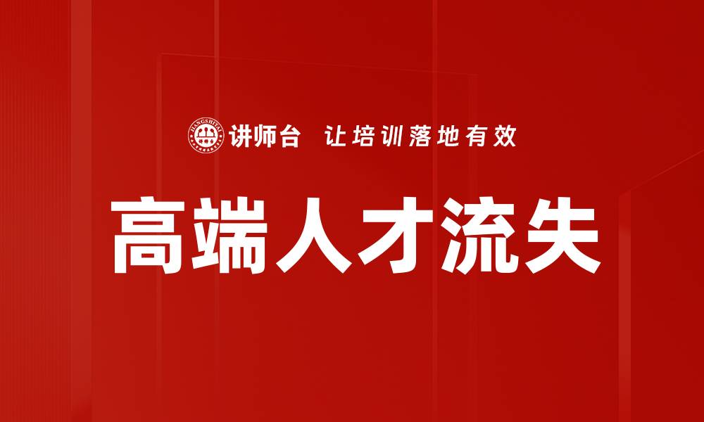 高端人才流失