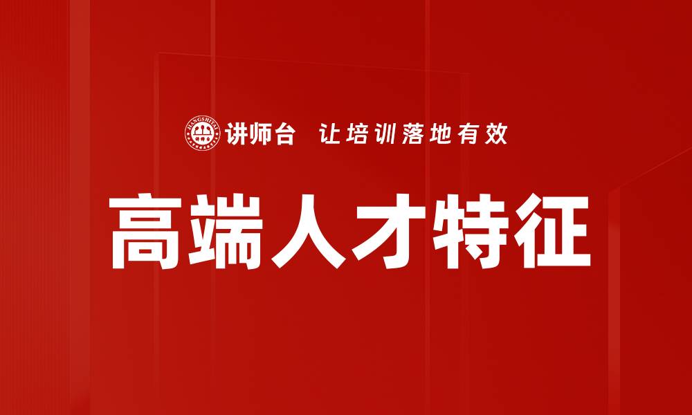 高端人才特征