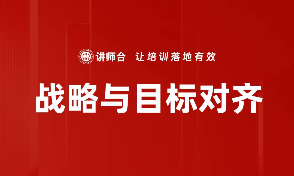 战略与目标对齐
