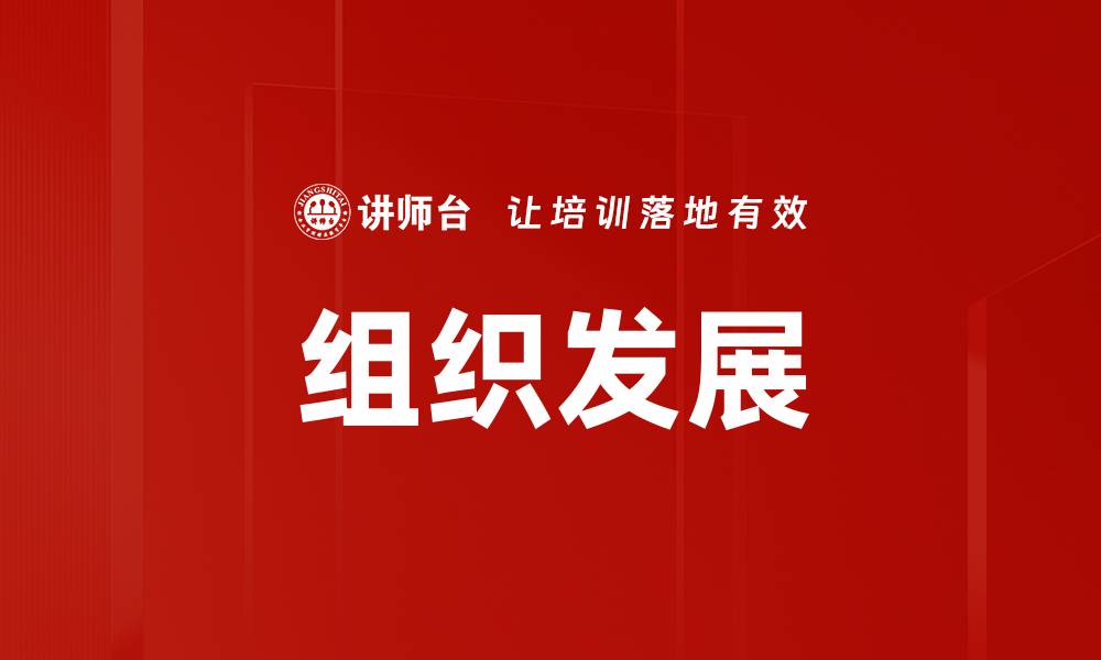 组织发展