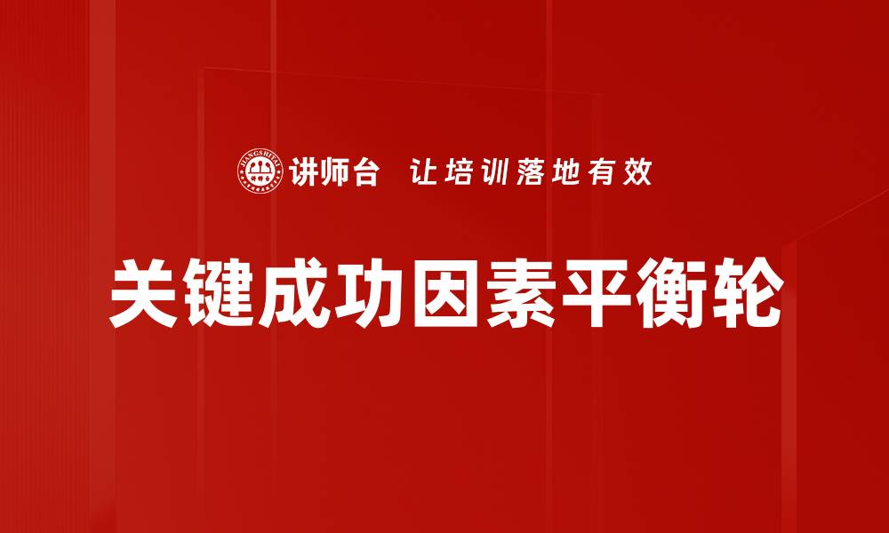 关键成功因素平衡轮