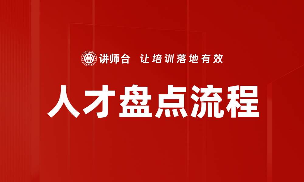 文章人才盘点流程的缩略图