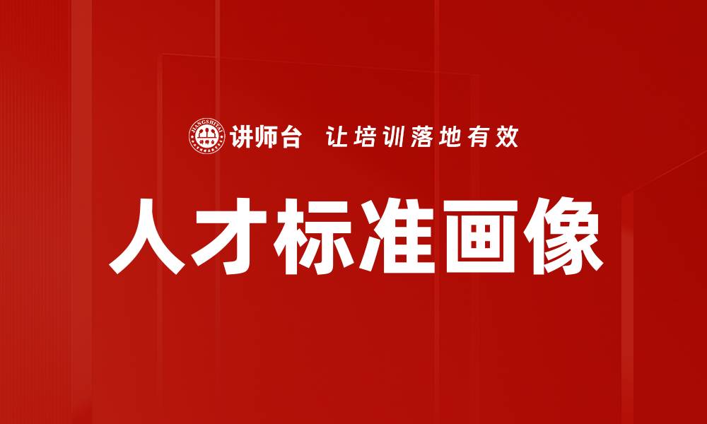 文章人才标准画像的缩略图