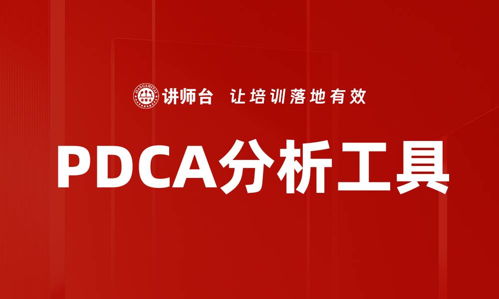 文章PDCA分析工具的缩略图