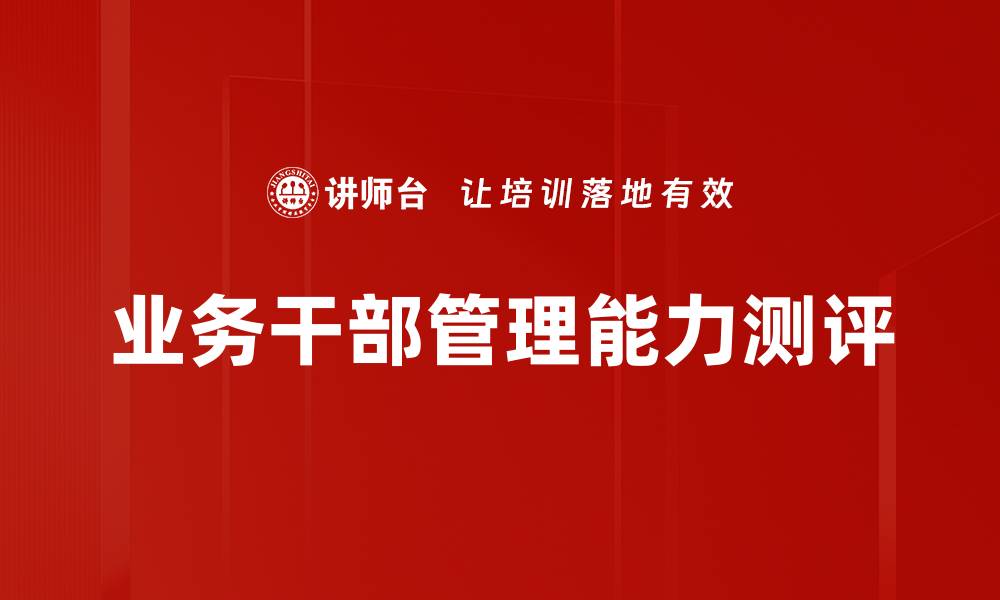 文章业务干部管理能力测评的缩略图