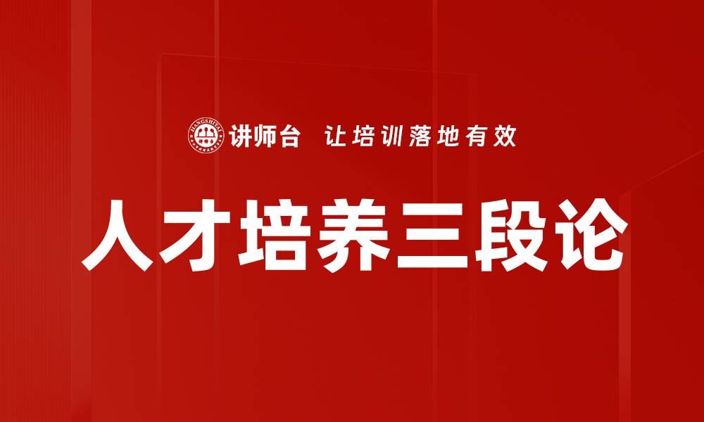文章人才培养三段论的缩略图