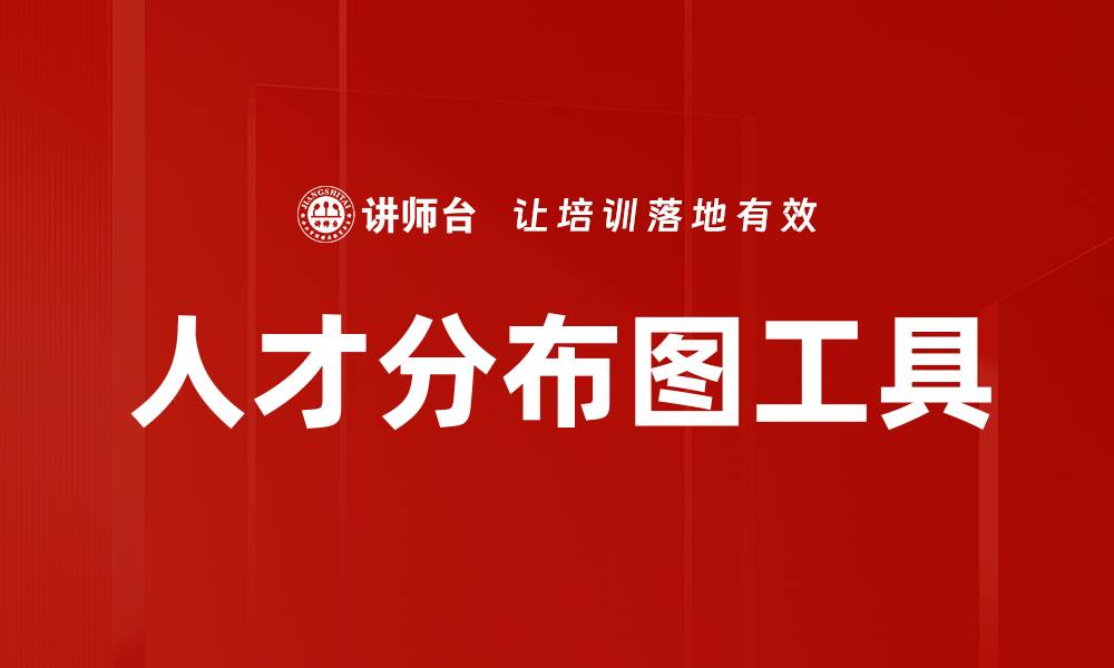 人才分布图工具