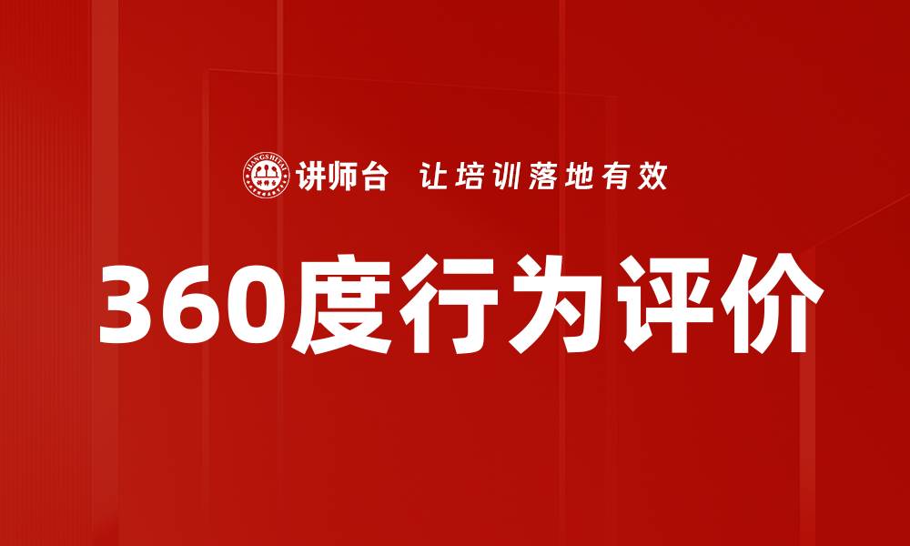 文章360度行为评价的缩略图