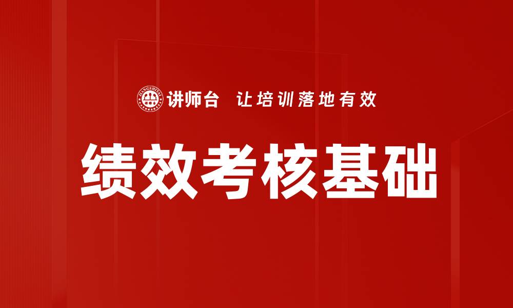 文章绩效考核基础的缩略图