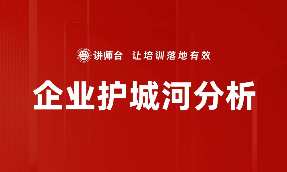 文章企业护城河分析的缩略图