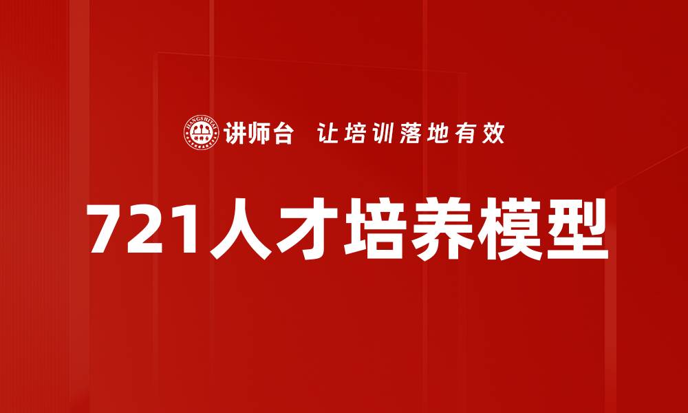 文章721人才培养模型的缩略图