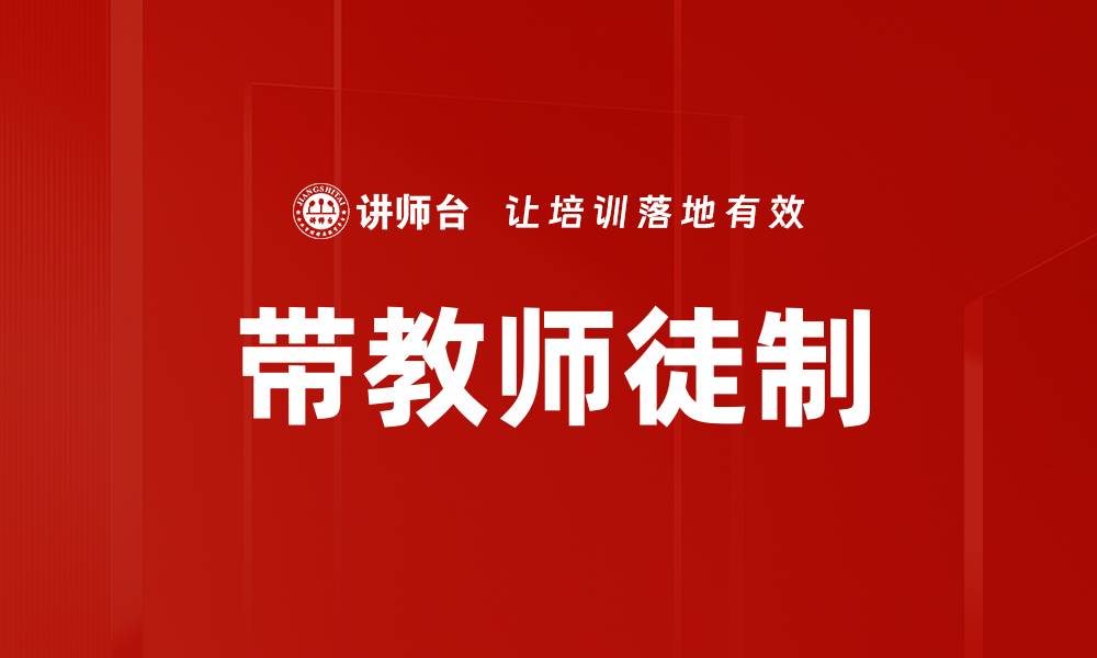 带教师徒制