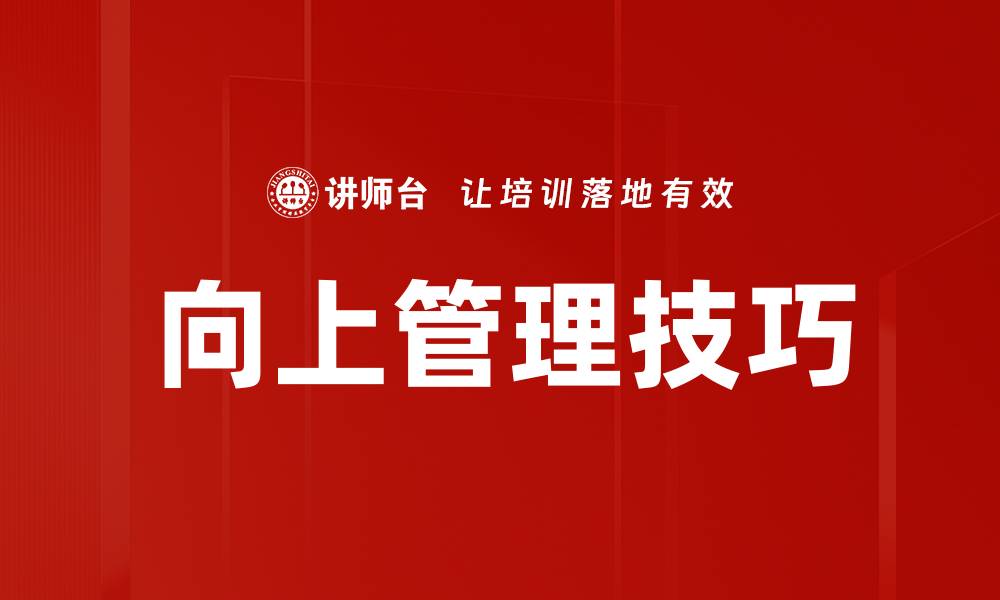 文章向上管理技巧的缩略图