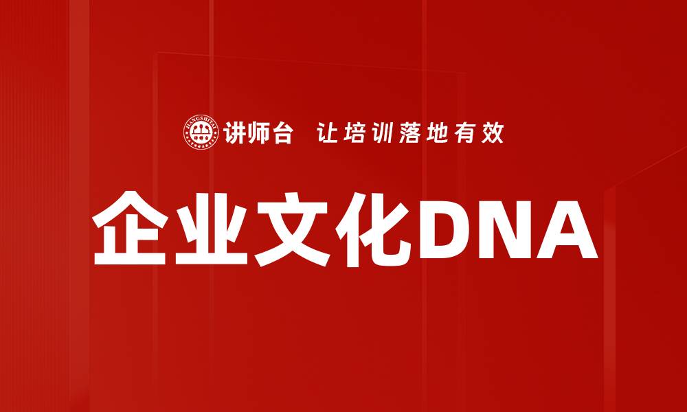 文章企业文化DNA的缩略图