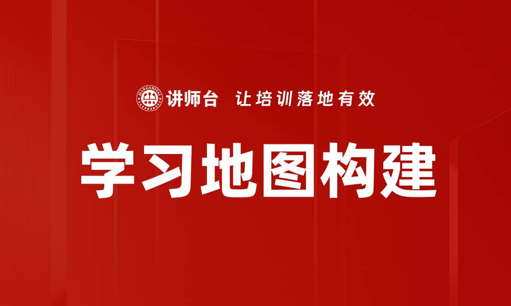 文章学习地图构建的缩略图