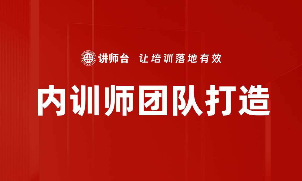 文章内训师团队打造的缩略图