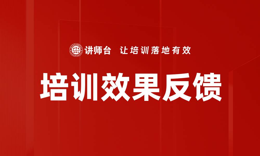 文章培训效果反馈的缩略图