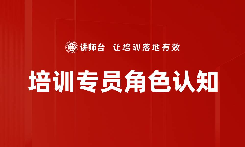 文章培训专员角色认知的缩略图