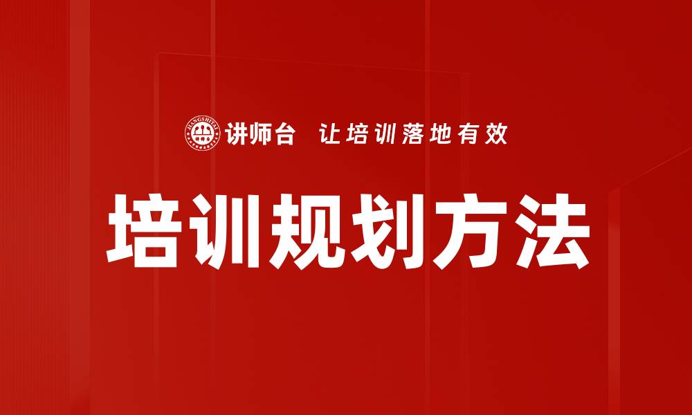 文章培训规划方法的缩略图