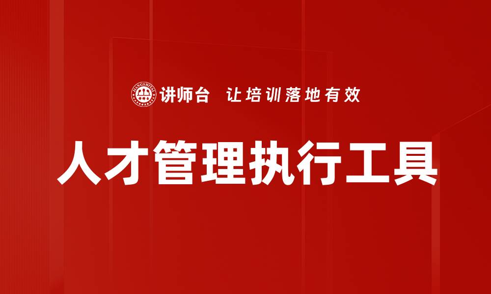 文章人才管理执行工具的缩略图