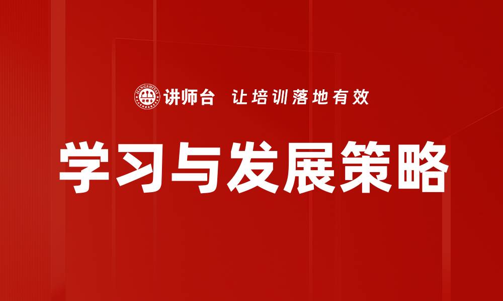文章学习与发展策略的缩略图