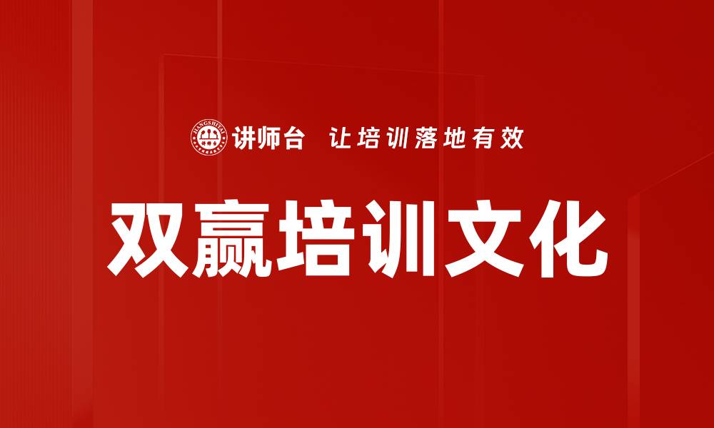 文章双赢培训文化的缩略图