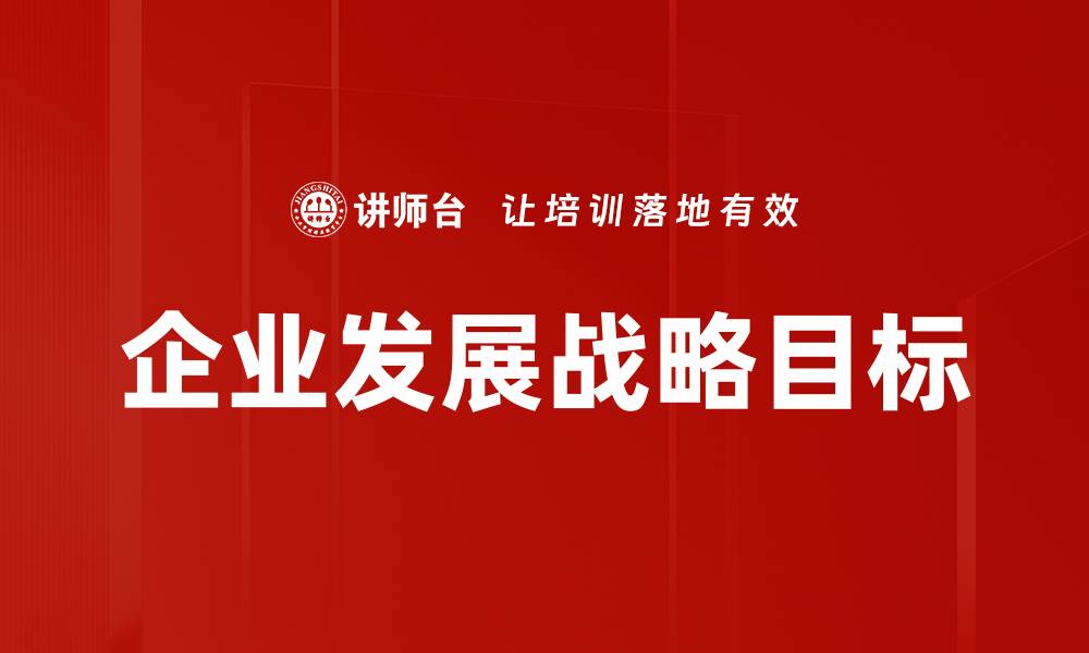 文章企业发展战略目标的缩略图