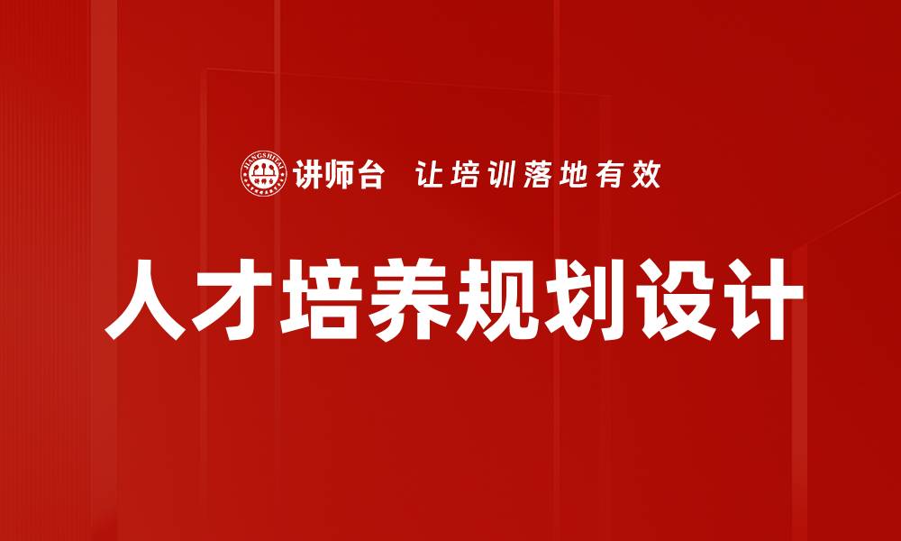 文章人才培养规划设计的缩略图