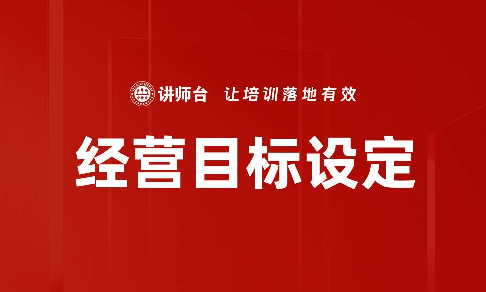 文章经营目标设定的缩略图
