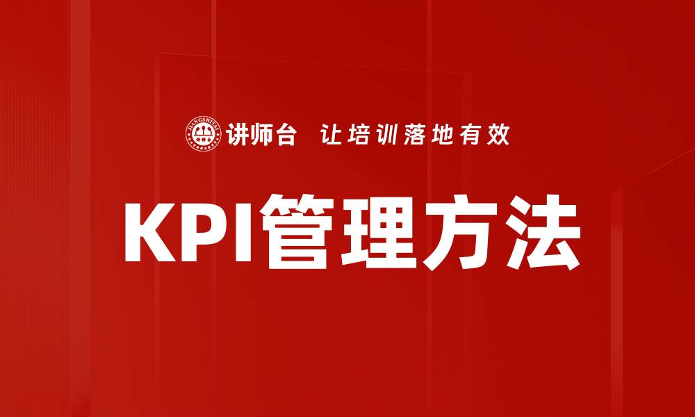 文章KPI管理方法的缩略图