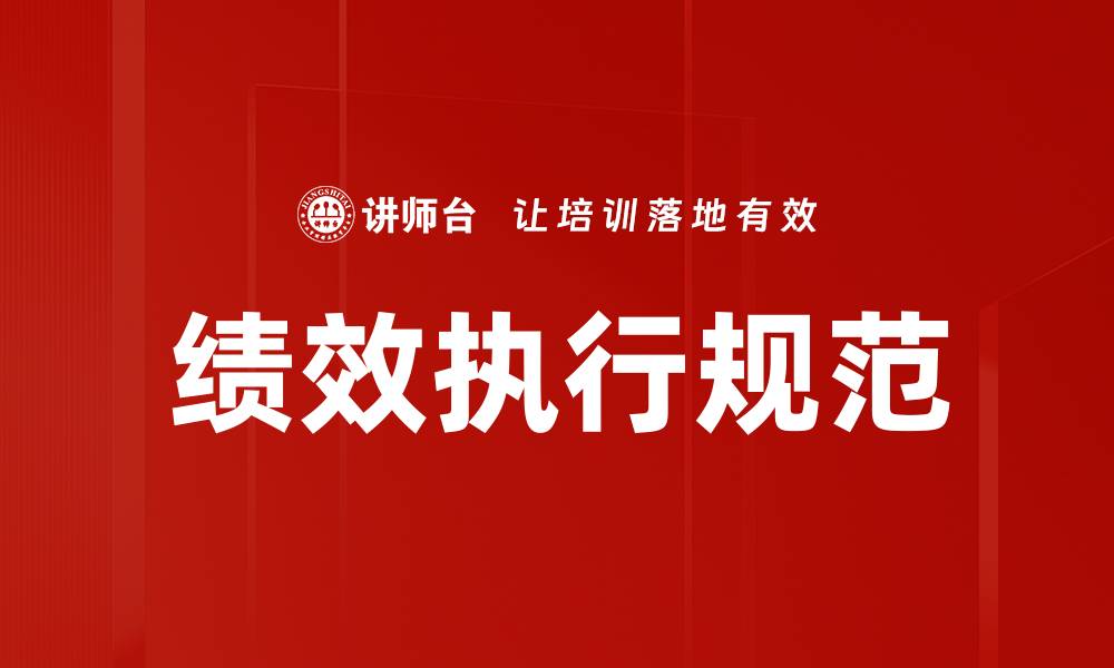 文章绩效执行规范的缩略图