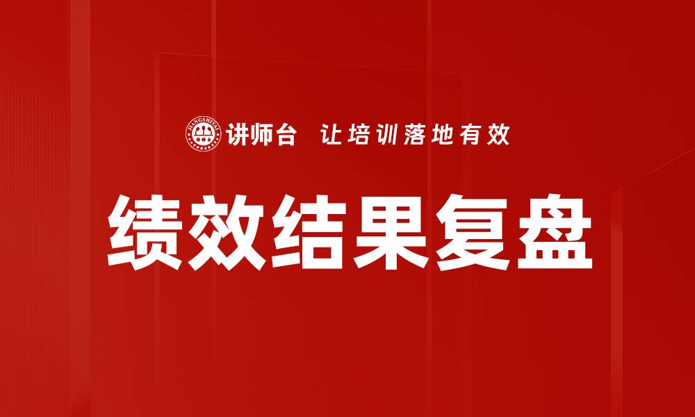 文章绩效结果复盘的缩略图