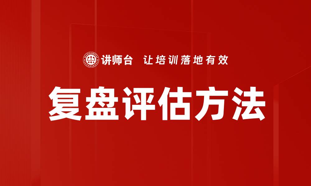 文章复盘评估方法的缩略图