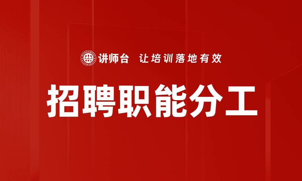 招聘职能分工