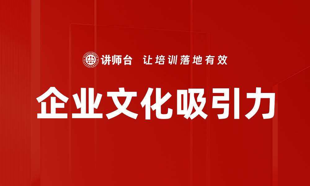 文章企业文化吸引力的缩略图