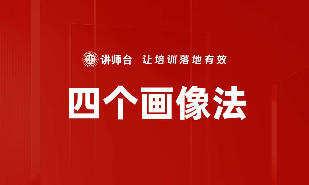 文章四个画像法的缩略图