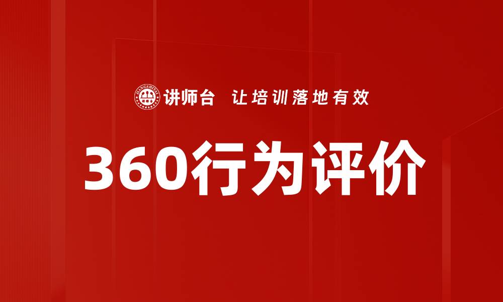 文章360行为评价的缩略图