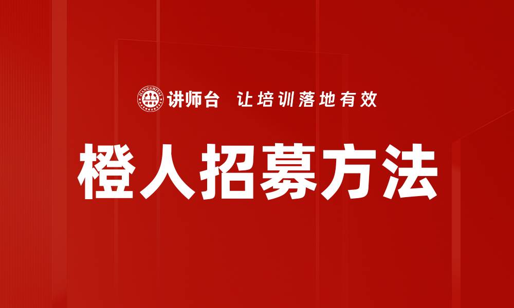 文章橙人招募方法的缩略图