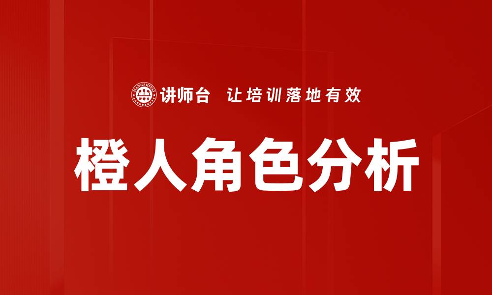 橙人角色分析