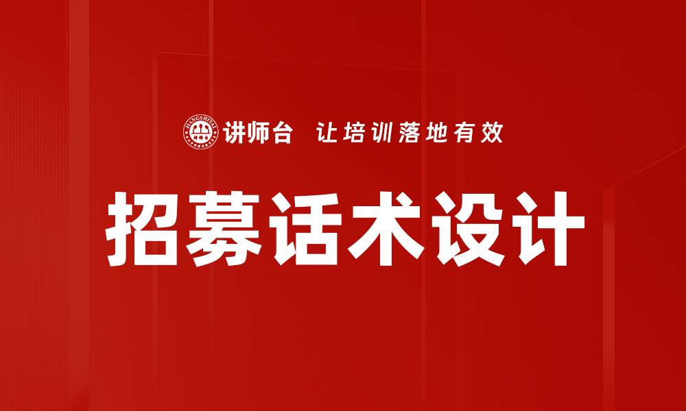 文章招募话术设计的缩略图