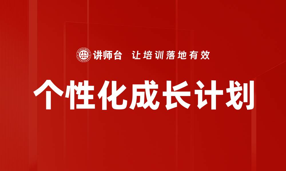 文章个性化成长计划的缩略图